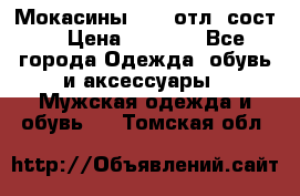 Мокасины ECCO отл. сост. › Цена ­ 2 000 - Все города Одежда, обувь и аксессуары » Мужская одежда и обувь   . Томская обл.